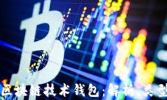 深入探索区块链技术钱包