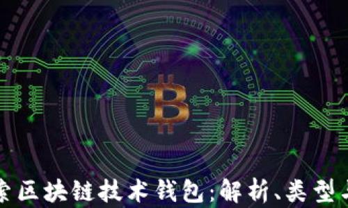 
深入探索区块链技术钱包：解析、类型与安全性