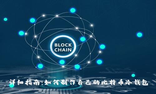 详细指南：如何制作自己的比特币冷钱包