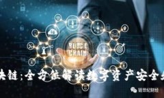 乐钱包区块链：全方位解