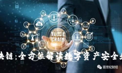 乐钱包区块链：全方位解读数字资产安全和便捷管理
