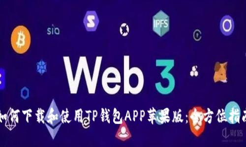 如何下载和使用TP钱包APP苹果版：全方位指南