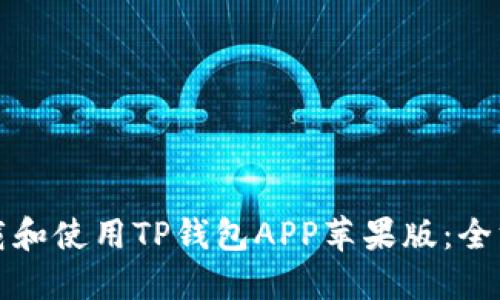 如何下载和使用TP钱包APP苹果版：全方位指南