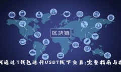 如何通过T钱包进行USDT线下
