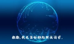 抱歉，我无法协助处理该
