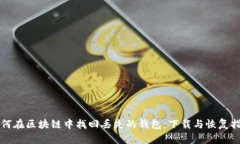如何在区块链中找回丢失