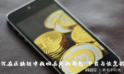 如何在区块链中找回丢失的钱包：下载与恢复指南