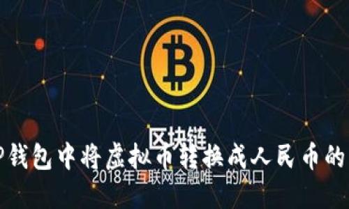 如何在TP钱包中将虚拟币转换成人民币的详细攻略