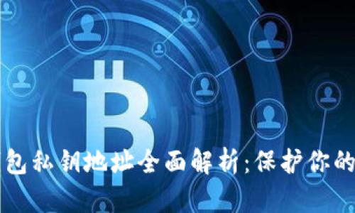 比特币钱包私钥地址全面解析：保护你的数字资产