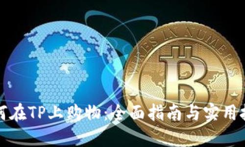 如何在TP上购物：全面指南与实用技巧