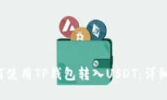  如何使用TP钱包转入USDT：