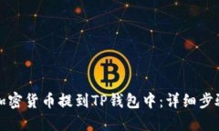如何将加密货币提到TP钱包