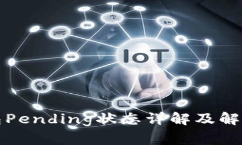 TP钱包Pending状态详解及解决方案