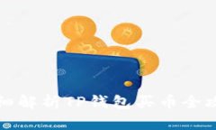 详细解析TP钱包买币全攻略