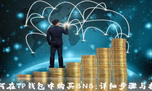 
如何在TP钱包中购买BNB：详细步骤与指南