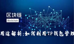TP钱包的用途解析：如何利