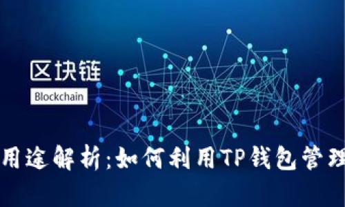 TP钱包的用途解析：如何利用TP钱包管理数字资产