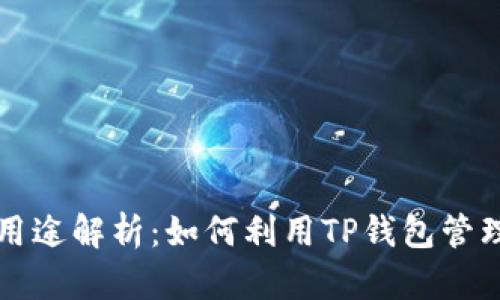 TP钱包的用途解析：如何利用TP钱包管理数字资产