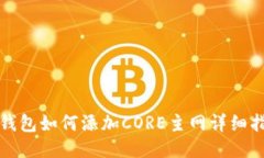 TP钱包如何添加CORE主网详