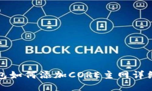 TP钱包如何添加CORE主网详细指南