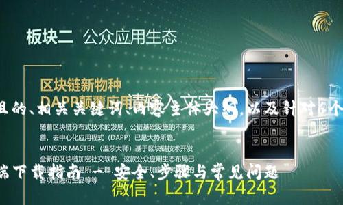 以下是一个接近且的、相关关键词、内容主体大纲，以及针对6个问题的详细介绍。

Title:
TP钱包苹果客户端下载指南 - 安全、步骤与常见问题
