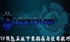 TP钱包正版下载指南与使用
