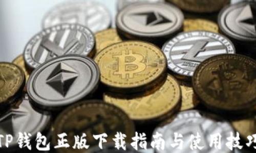 
TP钱包正版下载指南与使用技巧