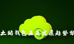 以太坊钱包未来发展趋势