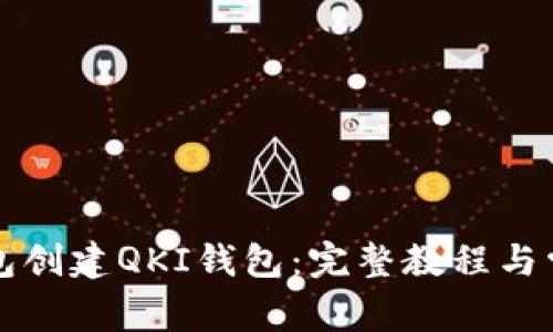 如何在TP钱包创建QKI钱包：完整教程与常见问题解答