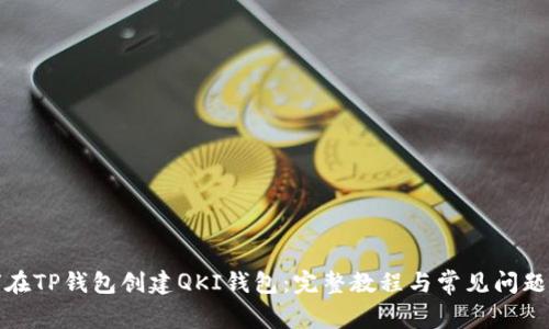 如何在TP钱包创建QKI钱包：完整教程与常见问题解答