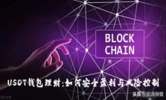 USDT钱包理财：如何安全盈