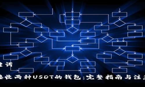 和关键词

如何接收两种USDT的钱包：完整指南与注意事项