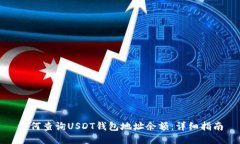 如何查询USDT钱包地址余额
