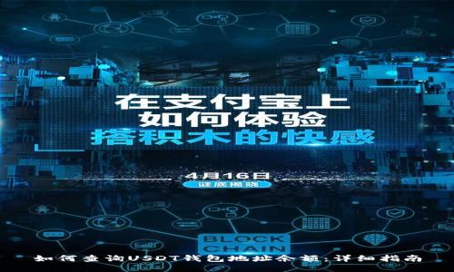 如何查询USDT钱包地址余额：详细指南