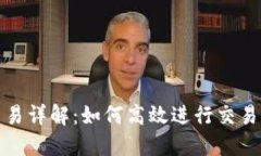 TP交易详解：如何高效进行