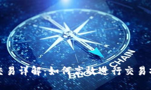 TP交易详解：如何高效进行交易操作
