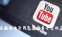 全面解析区块链电子钱包