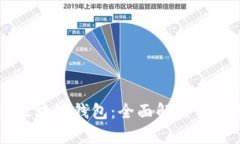 : GMW区块链钱包：全面解析