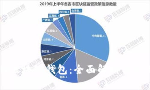 : GMW区块链钱包：全面解析与使用指南