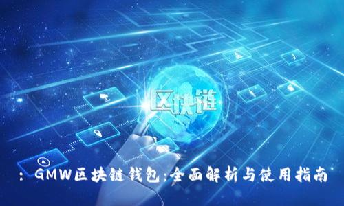 : GMW区块链钱包：全面解析与使用指南