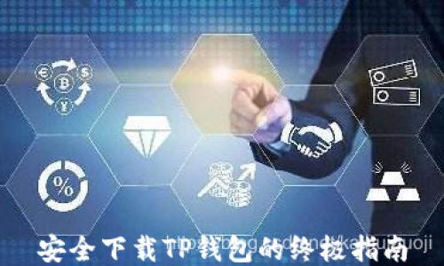 
安全下载TP钱包的终极指南