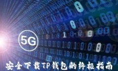 安全下载TP钱包的终极指南
