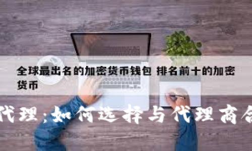 区块链硬钱包代理：如何选择与代理商合作的最佳策略