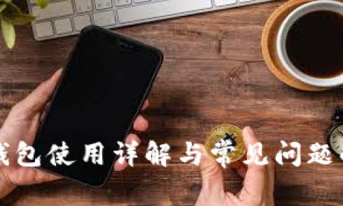 TP钱包使用详解与常见问题解析