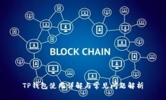 TP钱包使用详解与常见问题解析