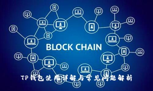 TP钱包使用详解与常见问题解析