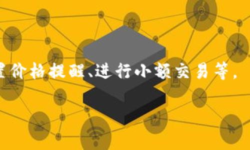虚荣钱包与比特币：探索数字货币的奢华与实用性

虚荣钱包, 比特币, 数字货币, 钱包安全/guanjianci

## 内容主体大纲

1. **引言**
   - 虚荣钱包的定义
   - 比特币的普及和影响

2. **虚荣钱包的特点**
   - 什么是虚荣钱包
   - 虚荣钱包的使用场景
   - 虚荣钱包的优势与劣势

3. **比特币的基本概念**
   - 比特币的起源和发展
   - 比特币的工作原理
   - 比特币与传统货币的比较

4. **虚荣钱包与比特币的关系**
   - 虚荣钱包如何支持比特币
   - 适合使用虚荣钱包的用户群体
   - 虚荣钱包对比特币用户的影响

5. **安全性与风险**
   - 虚荣钱包的安全特点
   - 使用虚荣钱包时需要注意的事项
   - 比特币交易的风险与防范

6. **未来的趋势**
   - 虚荣钱包和比特币的发展前景
   - 数字货币与传统金融的融合
   - 虚荣钱包在数字经济中的角色

7. **结论**
   - 总结虚荣钱包与比特币的关系
   - 提升用户对虚荣钱包使用的认识

---

## 内容详述

### 1. 引言

随着数字大陆的崛起，虚拟货币已经逐渐渗透到我们生活的各个方面。在众多的虚拟货币中，比特币无疑是最为突出的代表。然而，伴随着比特币的普及，一种特定的存储和管理比特币的方式也逐渐成为了用户关注的焦点，那就是“虚荣钱包”。

本文将从各个方面解析虚荣钱包与比特币之间的关系，以及它们在现代数字经济中的重要性。在此过程中，我们会探讨虚荣钱包的功能和安全性，比特币的运作机制，以及未来数字货币的可能走势。

### 2. 虚荣钱包的特点

#### 什么是虚荣钱包

虚荣钱包是一种以华丽、时尚且具有稀缺性为特点的数字钱包，旨在为用户提供一种更为“奢华”的数字货币持有和管理体验。它通常支持多种加密货币，尤其是比特币，同时拥有丰富的UI设计和使用体验，使得用户在使用过程中，能够享受到与众不同的视觉和心理上的满足感。

#### 虚荣钱包的使用场景

虚荣钱包不仅适合个人用户，还适用于企业用户。个人用户可以将其作为日常消费的支付工具，而企业用户则可以利用虚荣钱包接收比特币和其他加密货币的支付。

#### 虚荣钱包的优势与劣势

虚荣钱包的优势在于其设计新颖，满足了现代用户对外观和用户体验的高要求。然而，它的劣势在于由于其奢华的设计，可能会吸引黑客的注意，从而提高了安全风险。

### 3. 比特币的基本概念

#### 比特币的起源和发展

比特币自2009年由中本聪提出以来，经历了从小范围使用到如今全球化的广泛应用。这一过程伴随着技术的不断演进和市场波动的起伏。

#### 比特币的工作原理

比特币采用区块链技术，通过一个去中心化的网络实现了点对点的交易。这种机制有效保护了交易的安全性和不可伪造性。

#### 比特币与传统货币的比较

与传统货币相比，比特币具有去中心化、匿名性和稀缺性等特点；然而，它的价格波动性也使其不适合被作为稳定的交易媒介。

### 4. 虚荣钱包与比特币的关系

#### 虚荣钱包如何支持比特币

虚荣钱包可以为比特币用户提供便捷的存储和管理功能，支持用户随时、随地访问他们的比特币账户。这种灵活性使得比特币的使用变得更加普遍。

#### 适合使用虚荣钱包的用户群体

虚荣钱包主要面向那些注重生活品质的用户群体，尤其是年轻一代和追求时尚的专业人士，他们希望在存储和使用数字货币时，体验到更多的乐趣。

#### 虚荣钱包对比特币用户的影响

虚荣钱包的出现，使得用户在使用比特币时不仅局限于简单的交易功能，还能享受到社交互动和数字资产的展示，增加了用户对比特币的认同感。

### 5. 安全性与风险

#### 虚荣钱包的安全特点

虚荣钱包通常设有多重安全保护机制，如双重身份验证、安全代码等。然而，即使如此，用户仍需保持警惕，以防遭遇网络攻击。

#### 使用虚荣钱包时需要注意的事项

用户在使用虚荣钱包时，应务必保障自己的私钥不被泄露，定期更新密码，并避免在公共网络下进行敏感操作。

#### 比特币交易的风险与防范

比特币交易虽然去中心化，但也存在价格风险、网络安全风险等问题。因此，志在长期持有的用户，应具备一定的市场分析能力，及时调整策略。

### 6. 未来的趋势

#### 虚荣钱包和比特币的发展前景

虚荣钱包和比特币作为两种新兴金融工具，未来将更加紧密结合，预计会有更多创新功能和应用场景出现。

#### 数字货币与传统金融的融合

随着社会对数字货币的认可度不断提高，虚荣钱包有潜力与传统金融机构深度结合，推动数字资产的合规化和规范化。

#### 虚荣钱包在数字经济中的角色

虚荣钱包不仅仅是一个存储工具，更将成为数字经济中的重要一环，引领消费方式的转变，推动全球经济的数字化进程。

### 7. 结论

虚荣钱包与比特币作为新时代经济的产物，正推动着我们的支付方式、投资习惯及生活方式的改变。希望通过本文的分析，可以帮助更多的人理解这两者的关系，能够在日益复杂的数字经济中做出更明智的决策。

---

## 相关问题

### 1. 为什么虚荣钱包会受到年轻用户的青睐？
虚荣钱包为何受年轻用户青睐
面对奢华、高端的生活方式，年轻用户往往追求与众不同的体验。虚荣钱包不仅具备实用的功能，还能通过精致的设计让他们在使用过程中感受到优越感和新鲜感。这样的用户体验能够提高年轻用户对比特币的认同和使用率，从而促进数字货币的更广泛应用。

### 2. 虚荣钱包安全性如何保障？
虚荣钱包的安全保障机制
虚荣钱包通常会采用多重安全机制，例如多重身份验证、数据加密、冷储存等。同时，用户也应当定期更新密码并保持警惕，确保其私钥及账户信息不被泄露。越是高级的虚荣钱包，其安全性能与保护机制也往往越复杂，以满足高端用户的需求。

### 3. 比特币的未来走向会是怎样的？
比特币未来的走向
随着越来越多的人和企业接受比特币作为支付手段，加密货币逐渐进入了主流市场。虽然波动性依然存在，但比特币的应用场景正在不断扩大。未来，我们有理由相信，比特币将会得到更广泛的认可，并可能成为全球性的数字货币。

### 4. 如何选择合适的虚荣钱包？
选择合适的虚荣钱包的要素
用户在选择虚荣钱包时，可以依据其设计美观性、用户评价、安全性能等要素进行综合比较。在确保其支持比特币的基本功能同时，还应评估其是否符合个人实际需求及使用习惯。

### 5. 比特币与其他数字货币的比较
比特币与其他数字货币的主要区别
比特币作为首个区块链数字货币，在市场中占据重要地位，但其市场波动较大。尽管许多其他数字货币如以太坊、莱特币等也不断崛起，却并没有构成对比特币的完全替代。各类数字货币各有优势，用户应依据自身需求选择。

### 6. 如何有效管理虚荣钱包中的比特币？
有效管理虚荣钱包中的比特币
用户应定期查看其比特币的价值变动，并根据市场情况适时调整投资策略。此外，了解如何使用各项功能也至关重要，如设置价格提醒、进行小额交易等。

以上是围绕虚荣钱包与比特币的详细内容及相关问题的精心设计。希望对读者有所帮助，提升对这一话题的理解与认识。