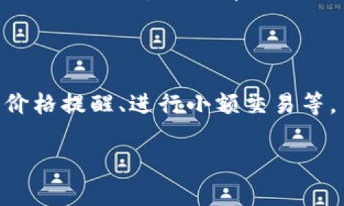 虚荣钱包与比特币：探索数字货币的奢华与实用性

虚荣钱包, 比特币, 数字货币, 钱包安全/guanjianci

## 内容主体大纲

1. **引言**
   - 虚荣钱包的定义
   - 比特币的普及和影响

2. **虚荣钱包的特点**
   - 什么是虚荣钱包
   - 虚荣钱包的使用场景
   - 虚荣钱包的优势与劣势

3. **比特币的基本概念**
   - 比特币的起源和发展
   - 比特币的工作原理
   - 比特币与传统货币的比较

4. **虚荣钱包与比特币的关系**
   - 虚荣钱包如何支持比特币
   - 适合使用虚荣钱包的用户群体
   - 虚荣钱包对比特币用户的影响

5. **安全性与风险**
   - 虚荣钱包的安全特点
   - 使用虚荣钱包时需要注意的事项
   - 比特币交易的风险与防范

6. **未来的趋势**
   - 虚荣钱包和比特币的发展前景
   - 数字货币与传统金融的融合
   - 虚荣钱包在数字经济中的角色

7. **结论**
   - 总结虚荣钱包与比特币的关系
   - 提升用户对虚荣钱包使用的认识

---

## 内容详述

### 1. 引言

随着数字大陆的崛起，虚拟货币已经逐渐渗透到我们生活的各个方面。在众多的虚拟货币中，比特币无疑是最为突出的代表。然而，伴随着比特币的普及，一种特定的存储和管理比特币的方式也逐渐成为了用户关注的焦点，那就是“虚荣钱包”。

本文将从各个方面解析虚荣钱包与比特币之间的关系，以及它们在现代数字经济中的重要性。在此过程中，我们会探讨虚荣钱包的功能和安全性，比特币的运作机制，以及未来数字货币的可能走势。

### 2. 虚荣钱包的特点

#### 什么是虚荣钱包

虚荣钱包是一种以华丽、时尚且具有稀缺性为特点的数字钱包，旨在为用户提供一种更为“奢华”的数字货币持有和管理体验。它通常支持多种加密货币，尤其是比特币，同时拥有丰富的UI设计和使用体验，使得用户在使用过程中，能够享受到与众不同的视觉和心理上的满足感。

#### 虚荣钱包的使用场景

虚荣钱包不仅适合个人用户，还适用于企业用户。个人用户可以将其作为日常消费的支付工具，而企业用户则可以利用虚荣钱包接收比特币和其他加密货币的支付。

#### 虚荣钱包的优势与劣势

虚荣钱包的优势在于其设计新颖，满足了现代用户对外观和用户体验的高要求。然而，它的劣势在于由于其奢华的设计，可能会吸引黑客的注意，从而提高了安全风险。

### 3. 比特币的基本概念

#### 比特币的起源和发展

比特币自2009年由中本聪提出以来，经历了从小范围使用到如今全球化的广泛应用。这一过程伴随着技术的不断演进和市场波动的起伏。

#### 比特币的工作原理

比特币采用区块链技术，通过一个去中心化的网络实现了点对点的交易。这种机制有效保护了交易的安全性和不可伪造性。

#### 比特币与传统货币的比较

与传统货币相比，比特币具有去中心化、匿名性和稀缺性等特点；然而，它的价格波动性也使其不适合被作为稳定的交易媒介。

### 4. 虚荣钱包与比特币的关系

#### 虚荣钱包如何支持比特币

虚荣钱包可以为比特币用户提供便捷的存储和管理功能，支持用户随时、随地访问他们的比特币账户。这种灵活性使得比特币的使用变得更加普遍。

#### 适合使用虚荣钱包的用户群体

虚荣钱包主要面向那些注重生活品质的用户群体，尤其是年轻一代和追求时尚的专业人士，他们希望在存储和使用数字货币时，体验到更多的乐趣。

#### 虚荣钱包对比特币用户的影响

虚荣钱包的出现，使得用户在使用比特币时不仅局限于简单的交易功能，还能享受到社交互动和数字资产的展示，增加了用户对比特币的认同感。

### 5. 安全性与风险

#### 虚荣钱包的安全特点

虚荣钱包通常设有多重安全保护机制，如双重身份验证、安全代码等。然而，即使如此，用户仍需保持警惕，以防遭遇网络攻击。

#### 使用虚荣钱包时需要注意的事项

用户在使用虚荣钱包时，应务必保障自己的私钥不被泄露，定期更新密码，并避免在公共网络下进行敏感操作。

#### 比特币交易的风险与防范

比特币交易虽然去中心化，但也存在价格风险、网络安全风险等问题。因此，志在长期持有的用户，应具备一定的市场分析能力，及时调整策略。

### 6. 未来的趋势

#### 虚荣钱包和比特币的发展前景

虚荣钱包和比特币作为两种新兴金融工具，未来将更加紧密结合，预计会有更多创新功能和应用场景出现。

#### 数字货币与传统金融的融合

随着社会对数字货币的认可度不断提高，虚荣钱包有潜力与传统金融机构深度结合，推动数字资产的合规化和规范化。

#### 虚荣钱包在数字经济中的角色

虚荣钱包不仅仅是一个存储工具，更将成为数字经济中的重要一环，引领消费方式的转变，推动全球经济的数字化进程。

### 7. 结论

虚荣钱包与比特币作为新时代经济的产物，正推动着我们的支付方式、投资习惯及生活方式的改变。希望通过本文的分析，可以帮助更多的人理解这两者的关系，能够在日益复杂的数字经济中做出更明智的决策。

---

## 相关问题

### 1. 为什么虚荣钱包会受到年轻用户的青睐？
虚荣钱包为何受年轻用户青睐
面对奢华、高端的生活方式，年轻用户往往追求与众不同的体验。虚荣钱包不仅具备实用的功能，还能通过精致的设计让他们在使用过程中感受到优越感和新鲜感。这样的用户体验能够提高年轻用户对比特币的认同和使用率，从而促进数字货币的更广泛应用。

### 2. 虚荣钱包安全性如何保障？
虚荣钱包的安全保障机制
虚荣钱包通常会采用多重安全机制，例如多重身份验证、数据加密、冷储存等。同时，用户也应当定期更新密码并保持警惕，确保其私钥及账户信息不被泄露。越是高级的虚荣钱包，其安全性能与保护机制也往往越复杂，以满足高端用户的需求。

### 3. 比特币的未来走向会是怎样的？
比特币未来的走向
随着越来越多的人和企业接受比特币作为支付手段，加密货币逐渐进入了主流市场。虽然波动性依然存在，但比特币的应用场景正在不断扩大。未来，我们有理由相信，比特币将会得到更广泛的认可，并可能成为全球性的数字货币。

### 4. 如何选择合适的虚荣钱包？
选择合适的虚荣钱包的要素
用户在选择虚荣钱包时，可以依据其设计美观性、用户评价、安全性能等要素进行综合比较。在确保其支持比特币的基本功能同时，还应评估其是否符合个人实际需求及使用习惯。

### 5. 比特币与其他数字货币的比较
比特币与其他数字货币的主要区别
比特币作为首个区块链数字货币，在市场中占据重要地位，但其市场波动较大。尽管许多其他数字货币如以太坊、莱特币等也不断崛起，却并没有构成对比特币的完全替代。各类数字货币各有优势，用户应依据自身需求选择。

### 6. 如何有效管理虚荣钱包中的比特币？
有效管理虚荣钱包中的比特币
用户应定期查看其比特币的价值变动，并根据市场情况适时调整投资策略。此外，了解如何使用各项功能也至关重要，如设置价格提醒、进行小额交易等。

以上是围绕虚荣钱包与比特币的详细内容及相关问题的精心设计。希望对读者有所帮助，提升对这一话题的理解与认识。