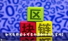 如何选择安全可靠的虚拟