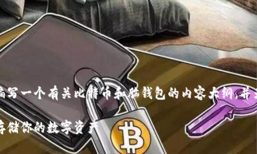 根据您的要求，我将为您编写一个有关比特币和脑钱包的内容大纲，并为其生成合适的和关键词。

比特币脑钱包：如何安全存储你的数字资产